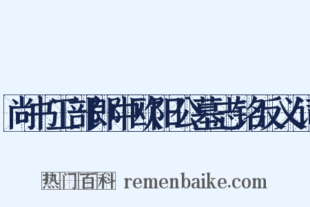 尚书工部郎中欧阳公墓志铭反义词是什么意思的图片
